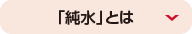 「純水」とは