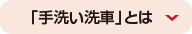 「手洗い洗車」とは