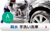純水 手洗い洗車