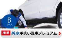 純水 手洗い洗車 プレミアム