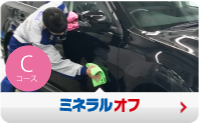 ミネラルオフ