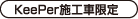 KeePer施工車限定