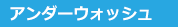 アンダーウォッシュ