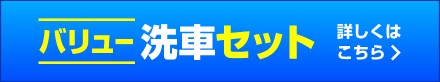 バリュー洗車セット
