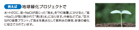 例えば 地球緑化プロジェクトで