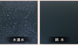 水道水と純水の水シミ比較