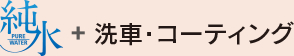純水+洗車・コーティング