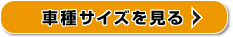 車種サイズを見る