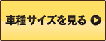 車種サイズを見る