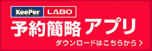 KeePer LABO公式アプリ