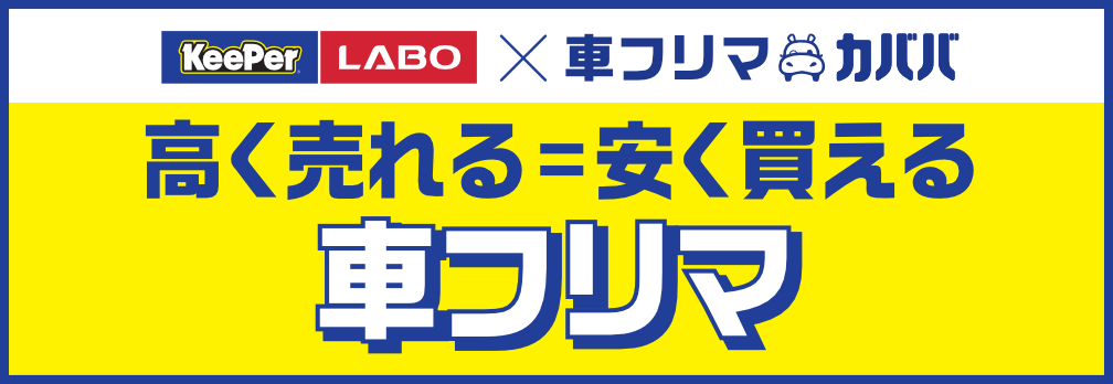 車フリマカババ特集