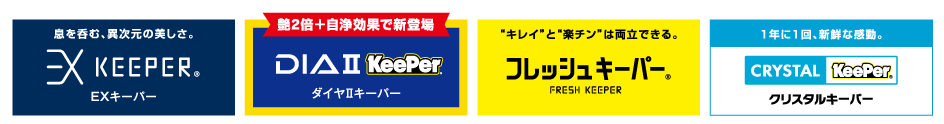KeePerコーティングバナー