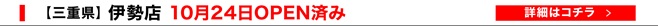 伊勢店
