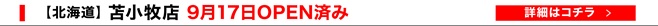 苫小牧店