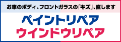 ペイントリペア・ウインドウリペア