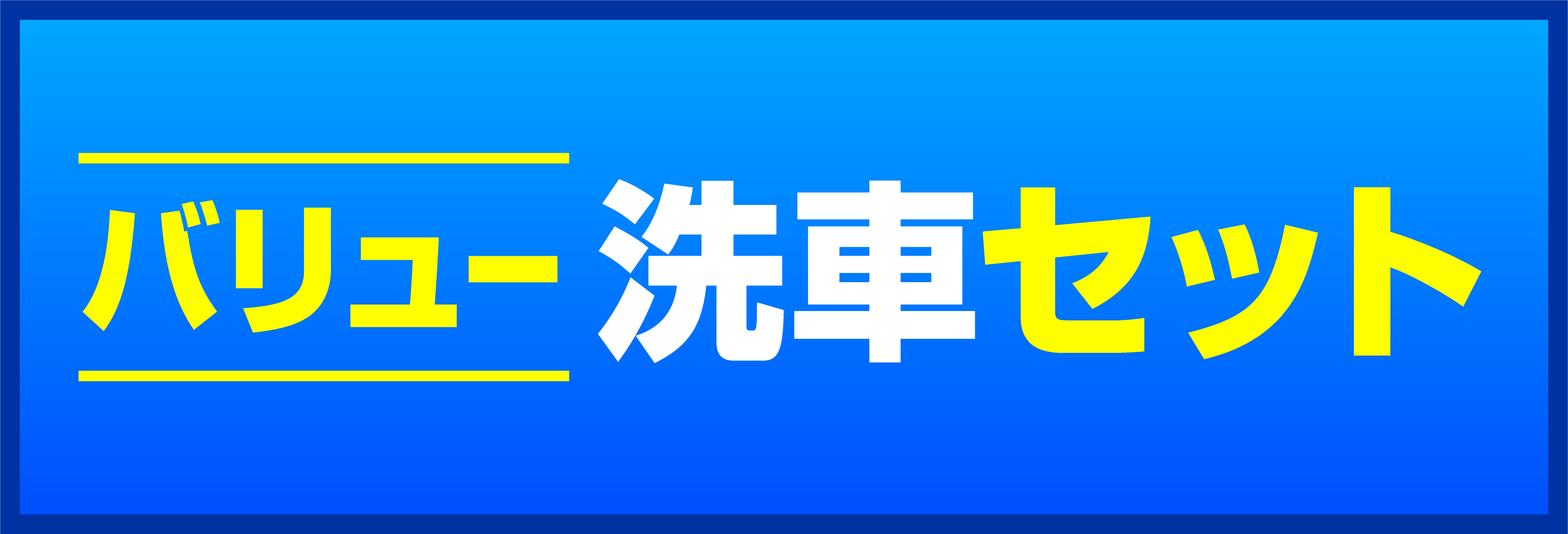 バリュー洗車セット
