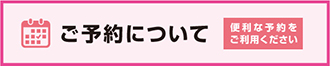 便利な予約をご利用ください