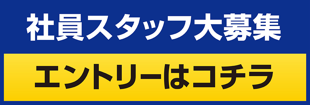 店舗スタッフ募集