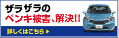 車のペンキ落とし紹介ページへ