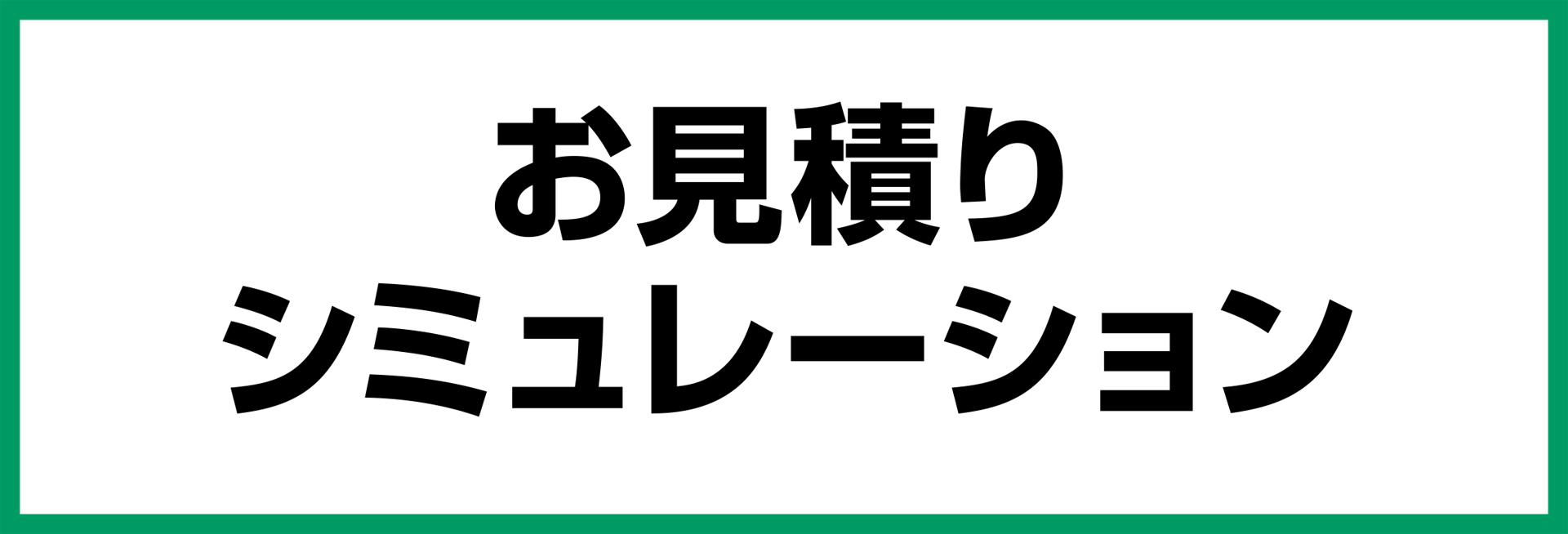 お見積りシミュレーション